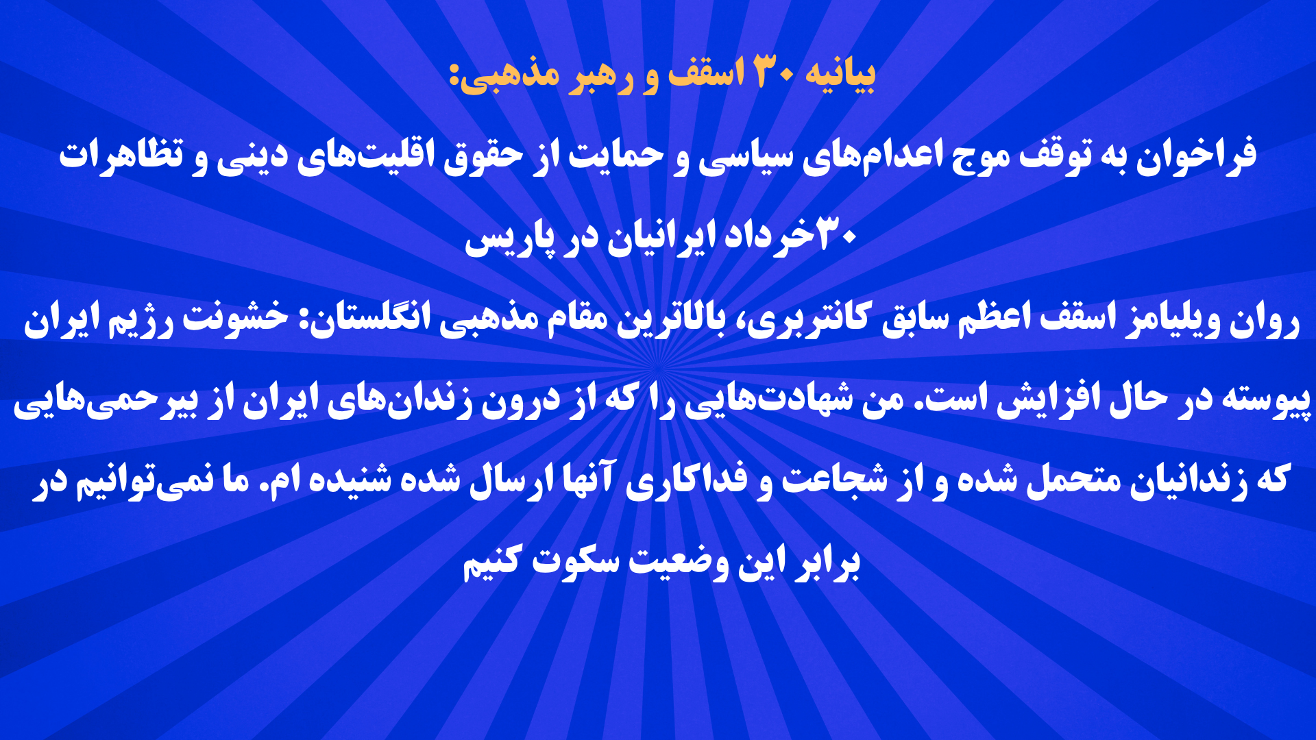 بیانیه ۳۰ رهبر مذهبی: فراخوان به توقف اعدامهای سیاسی و حمایت از تظاهرات ۳۰خرداد ایرانیان در پاریس